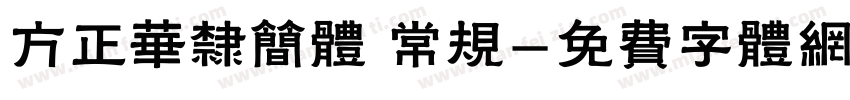 方正华隶简体 常规字体转换